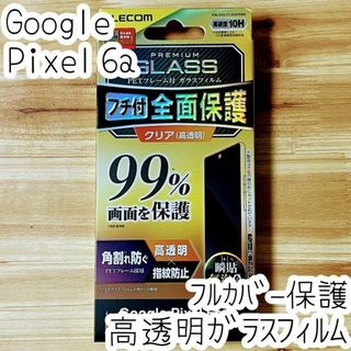 Google Pixel 6a 強化ガラスフィルム フルカバー 液晶全面保護(保護フィルム)