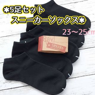 5足セット 綿混 レディース スニーカーソックス 黒 無地  くるぶしソックス(ソックス)