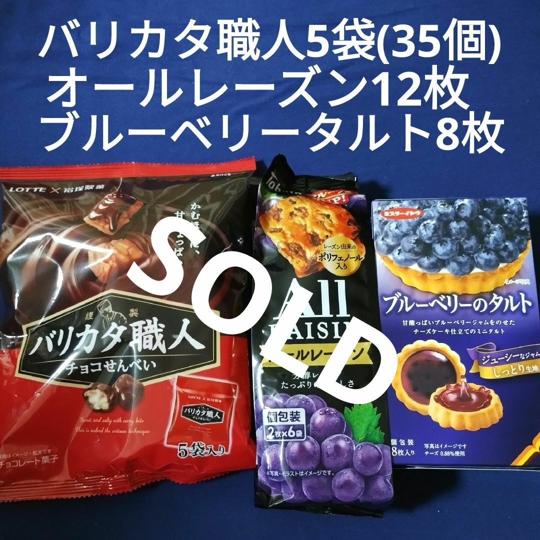 東ハト(トウハト)のお菓子詰め合わせ、お菓子まとめ売り、タルト、バリカタ職人、東ハトオールレーズン 食品/飲料/酒の食品(菓子/デザート)の商品写真