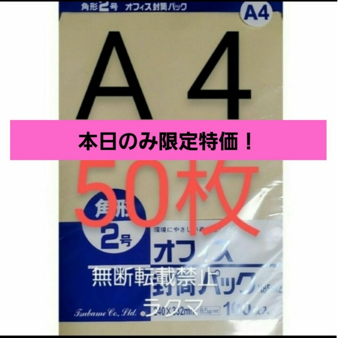 封筒 角2封筒 50枚 角形2号 A4 厚手  (332mm×240mm) 袋 インテリア/住まい/日用品の文房具(その他)の商品写真