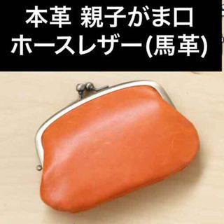 親子がま口財布 ホースレザー 本革 馬革 日本製 オレンジ 新品(コインケース/小銭入れ)