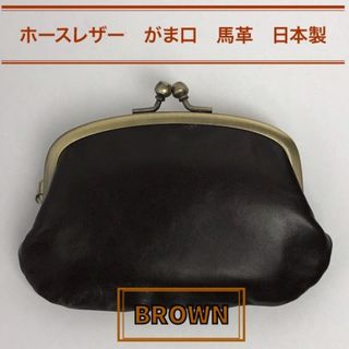 ホースレザー 本革 馬革 日本製 親子 がま口 財布  こげ茶 新品(コインケース/小銭入れ)