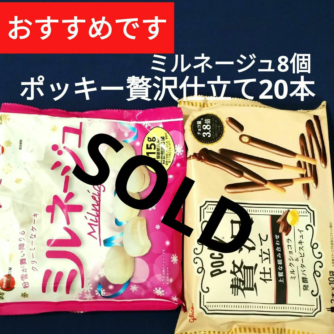 江崎グリコ(エザキグリコ)のお菓子詰め合わせ、お菓子まとめ売り、ミルネージュ、グリコポッキー贅沢仕立て 食品/飲料/酒の食品(菓子/デザート)の商品写真