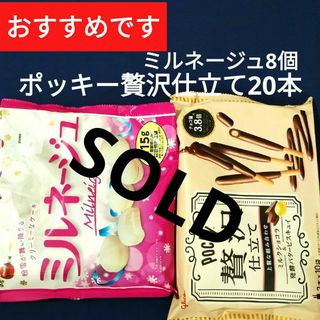 エザキグリコ(江崎グリコ)のお菓子詰め合わせ、お菓子まとめ売り、ミルネージュ、グリコポッキー贅沢仕立て(菓子/デザート)