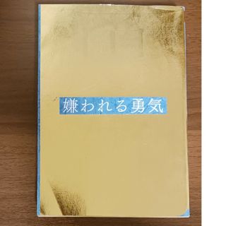 ダイヤモンド社 - 嫌われる勇気　自己啓発の源流「アドラー」の教え 岸見一郎／著　古賀史健／著