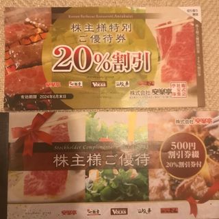 安楽亭株主優待500円× 45枚20%割引× 4枚(レストラン/食事券)