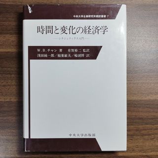 時間と変化の経済学 : シナジェティクス入門　中央大学企業研究所翻訳叢書(ビジネス/経済)