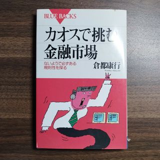 コウダンシャ(講談社)のカオスで挑む金融市場　講談社　ブルーバックス(ビジネス/経済/投資)