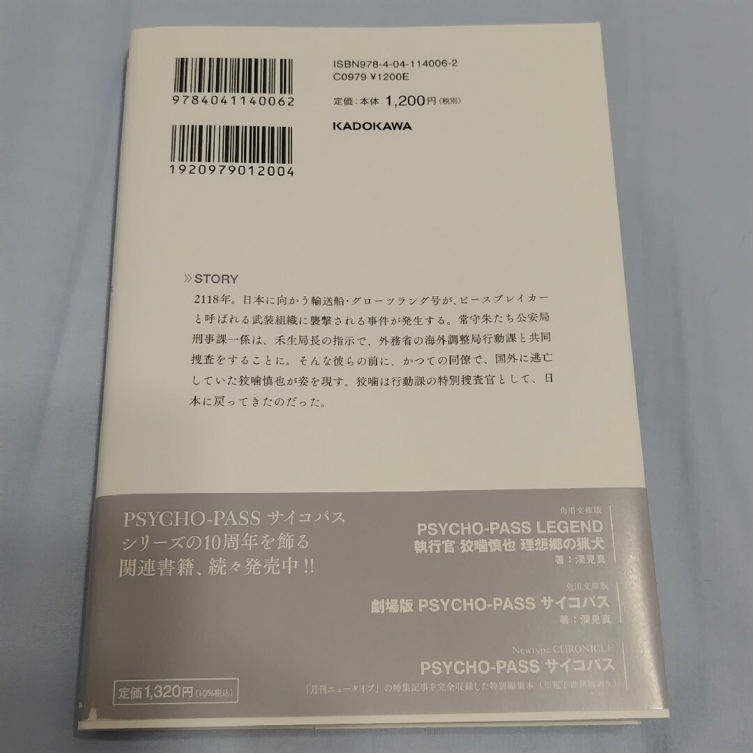 角川書店(カドカワショテン)の小説　劇場版ＰＳＹＣＨＯ－ＰＡＳＳサイコパス　ＰＲＯＶＩＤＥＮＣＥ エンタメ/ホビーの本(アート/エンタメ)の商品写真