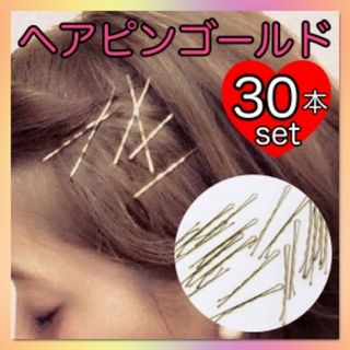 ゴールド　ヘアピン　30本セット　アメピン　ボブ　波型　ヘアアクセサリー　韓国(ヘアピン)