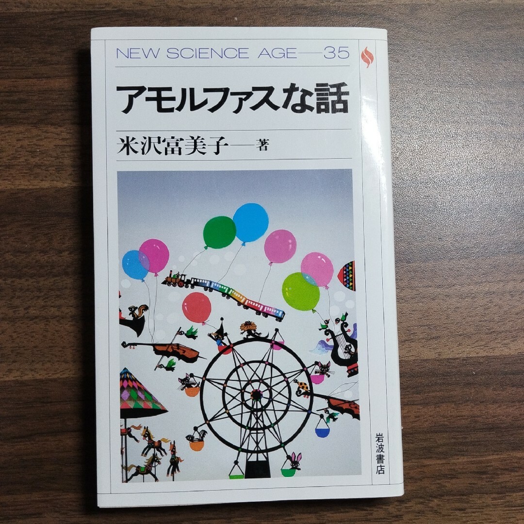 アモルファスな話　岩波書店 エンタメ/ホビーの本(科学/技術)の商品写真