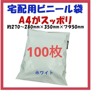 宅配ビニール袋 A4横27~280㎜×縦340㎜＋フタ50㎜　100枚(ラッピング/包装)