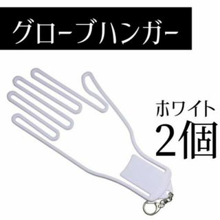 ゴルフ グローブ ハンガー ホワイト 白 2セットホルダー 手袋 型崩れ防止(その他)