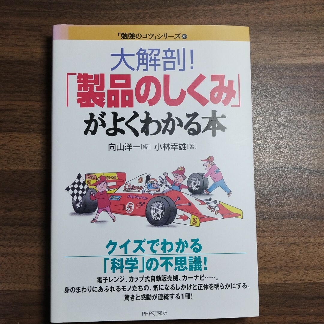 「勉強のコツ」シリーズ大解剖！「製品のしくみ」がよくわかる本 エンタメ/ホビーの本(語学/参考書)の商品写真