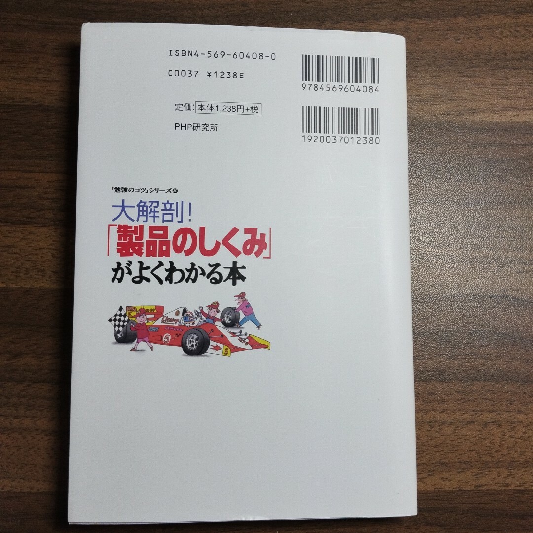 「勉強のコツ」シリーズ大解剖！「製品のしくみ」がよくわかる本 エンタメ/ホビーの本(語学/参考書)の商品写真