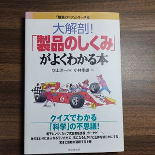 「勉強のコツ」シリーズ大解剖！「製品のしくみ」がよくわかる本(語学/参考書)