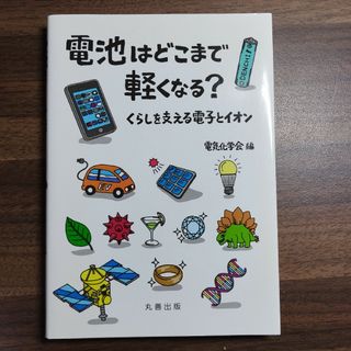 電池はどこまで軽くなる? : くらしを支える電子とイオン(語学/参考書)