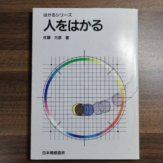 はかるシリーズ　人をはかる　日本規格協会(語学/参考書)