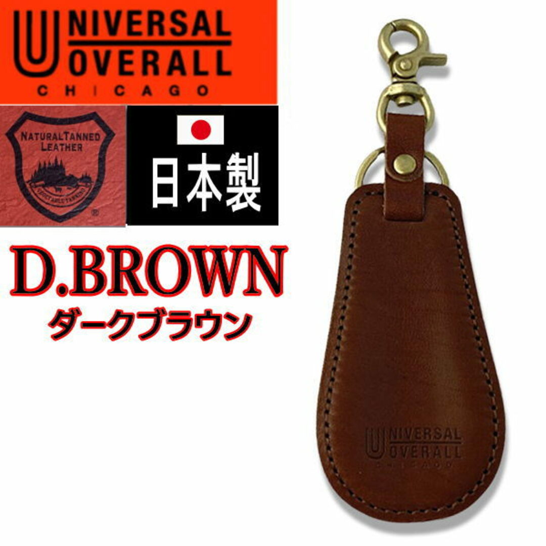 UNIVERSAL OVERALL(ユニバーサルオーバーオール)の濃茶 156 ユニバーサルオーバーオール 靴ベラ  キーホルダー 栃木レザー メンズのファッション小物(キーケース)の商品写真