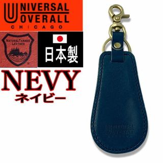 ユニバーサルオーバーオール(UNIVERSAL OVERALL)の紺 156 ユニバーサルオーバーオール 靴ベラ  キーホルダー 栃木レザー(キーケース)