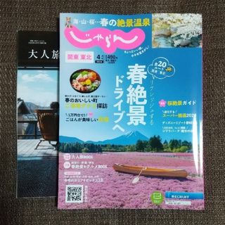 【396302】関東・東北じゃらん 2024年04月号(地図/旅行ガイド)