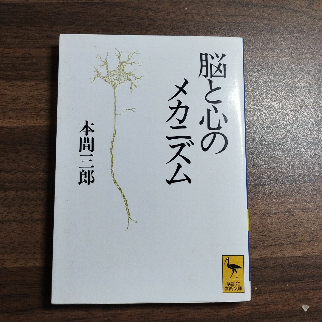 脳と心のメカニズム　講談社学術文庫 エンタメ/ホビーの本(語学/参考書)の商品写真