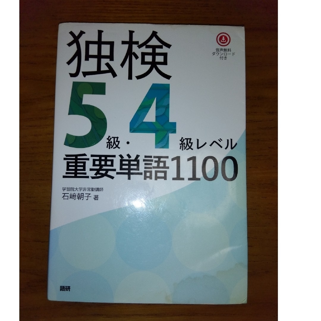 独検５級・４級レベル重要単語１１００ エンタメ/ホビーの本(語学/参考書)の商品写真