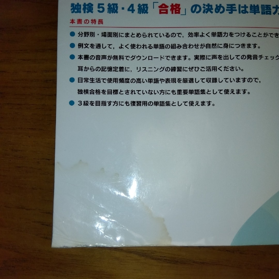 独検５級・４級レベル重要単語１１００ エンタメ/ホビーの本(語学/参考書)の商品写真