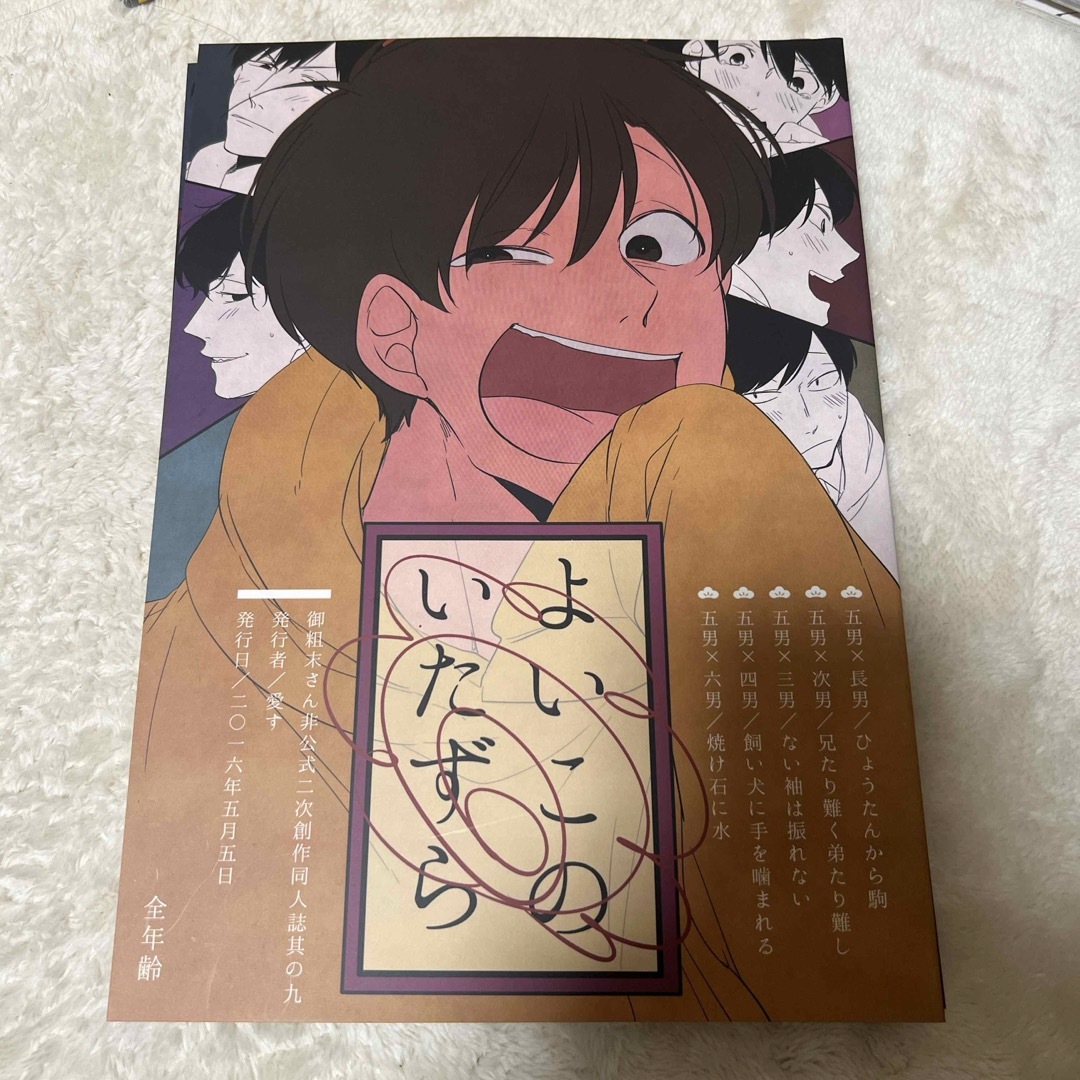 おそ松さん 愛す二次創作4冊セット エンタメ/ホビーの漫画(ボーイズラブ(BL))の商品写真