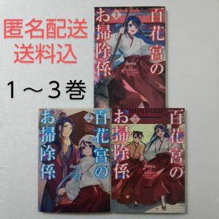 角川書店 - 百花宮のお掃除係 1,2,3巻/shoyu/黒辺あゆみ/しのとうこ