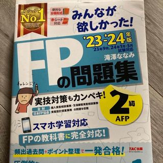 みんなが欲しかった！ＦＰの問題集２級・ＡＦＰ　2023-2024(資格/検定)