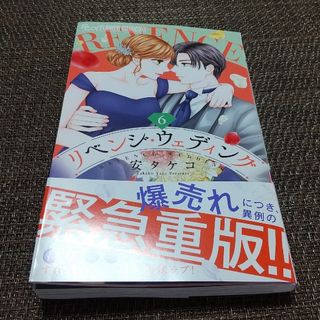 小学館 - 【396302】リベンジ・ウェディング