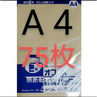 封筒 角2封筒 75枚 角形2号 A4 厚手  (332mm×240mm) 袋(その他)