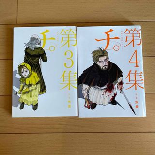 チ。ー地球の運動についてー　３、４(その他)