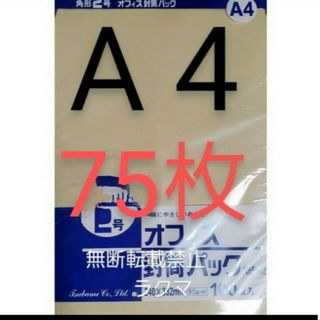 封筒 角2封筒 75枚 角形2号 A4 厚手  (332mm×240mm) 袋(その他)