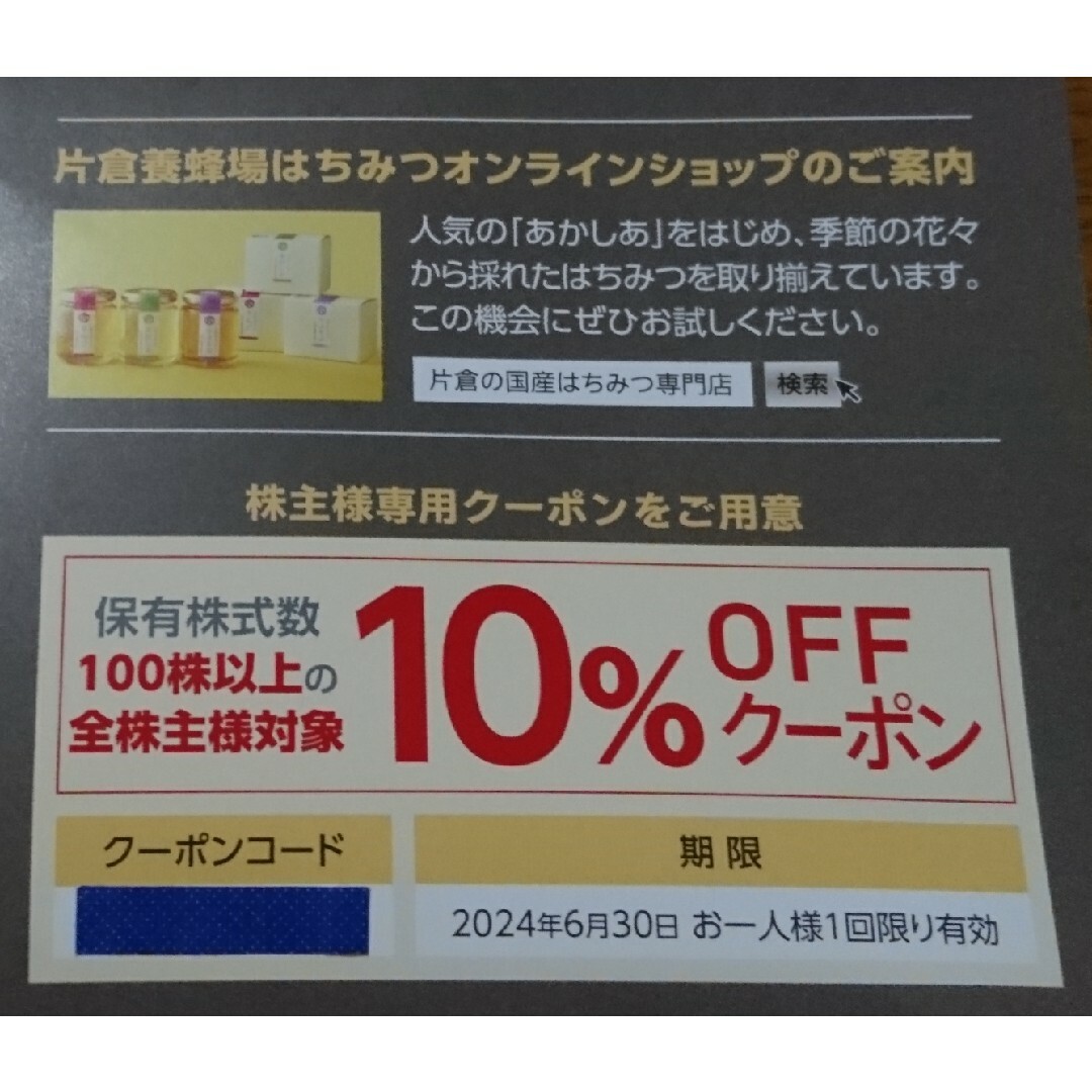 最新☆片倉工業 株主様専用１０％OFFクーポン（2024/6/30迄はちみつ養蜂 チケットの優待券/割引券(ショッピング)の商品写真