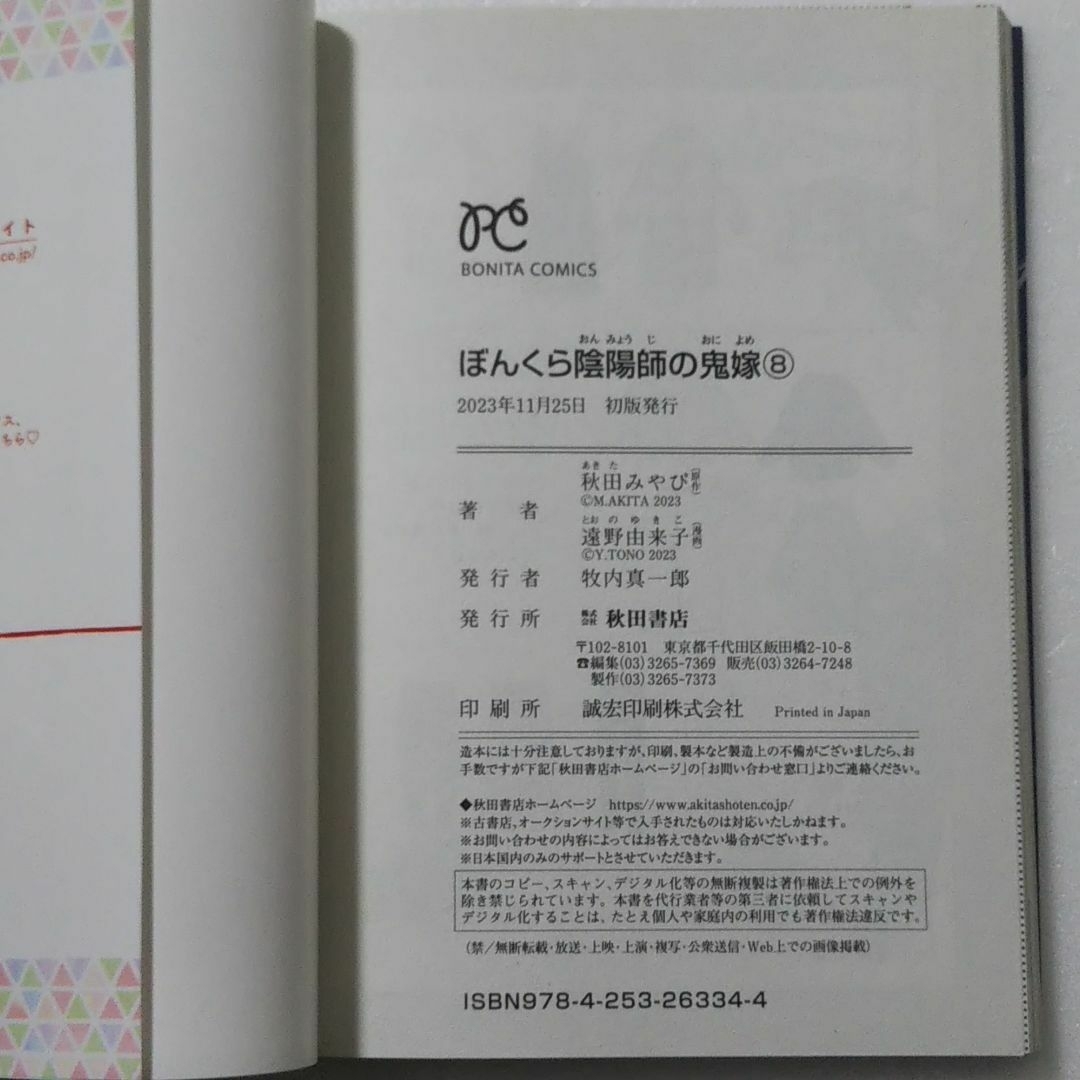 秋田書店(アキタショテン)のぼんくら陰陽師の鬼嫁 6,7,8巻/秋田みやび/遠野由来子/しのとうこ エンタメ/ホビーの漫画(少女漫画)の商品写真