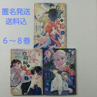 アキタショテン(秋田書店)のぼんくら陰陽師の鬼嫁 6,7,8巻/秋田みやび/遠野由来子/しのとうこ(少女漫画)