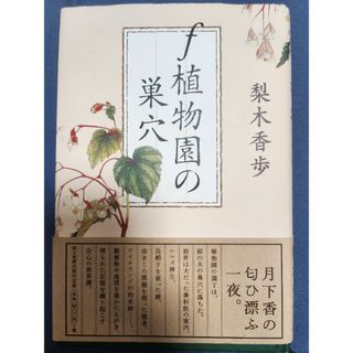 f植物園の巣穴(語学/参考書)