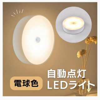 USB充電 夜間 子供部屋 自動点灯 安全灯 センサーライト 丸 電球色(その他)