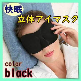 ３Dアイマスク　ブラック　マジックテープ　黒 遮光 立体 睡眠 安眠 旅行(日用品/生活雑貨)