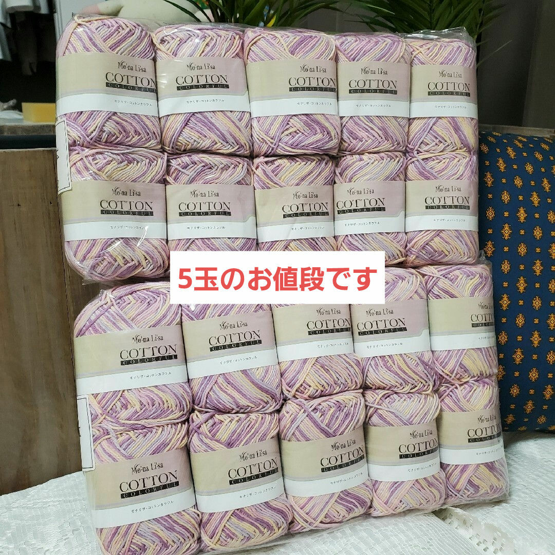 【モナリザ】 コットン カラフル 毛糸 パープル 5玉① ハンドメイドの素材/材料(生地/糸)の商品写真