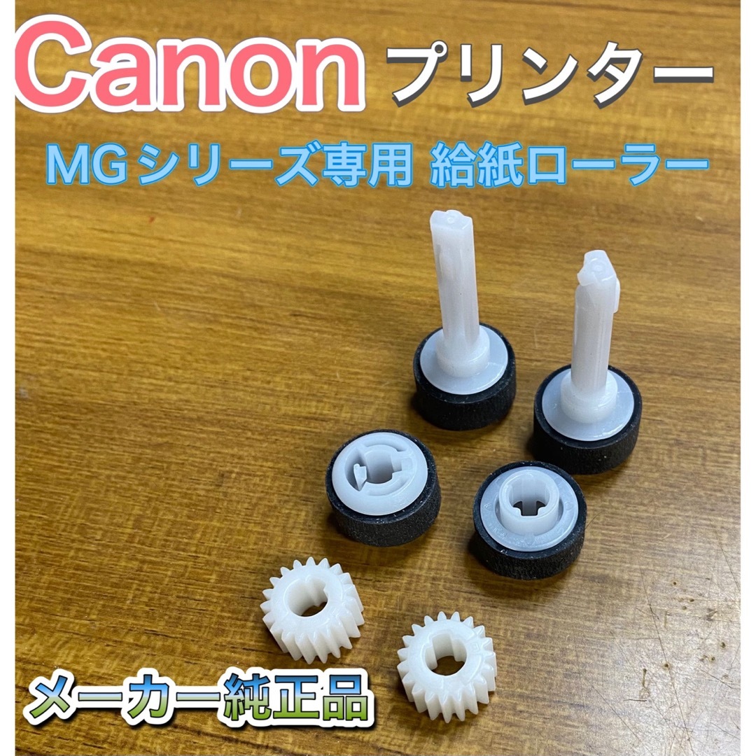 Canon(キヤノン)のCanon プリンター 純正 MGシリーズ専用 給紙ローラー 2個セット 交換用 スマホ/家電/カメラのPC/タブレット(PC周辺機器)の商品写真