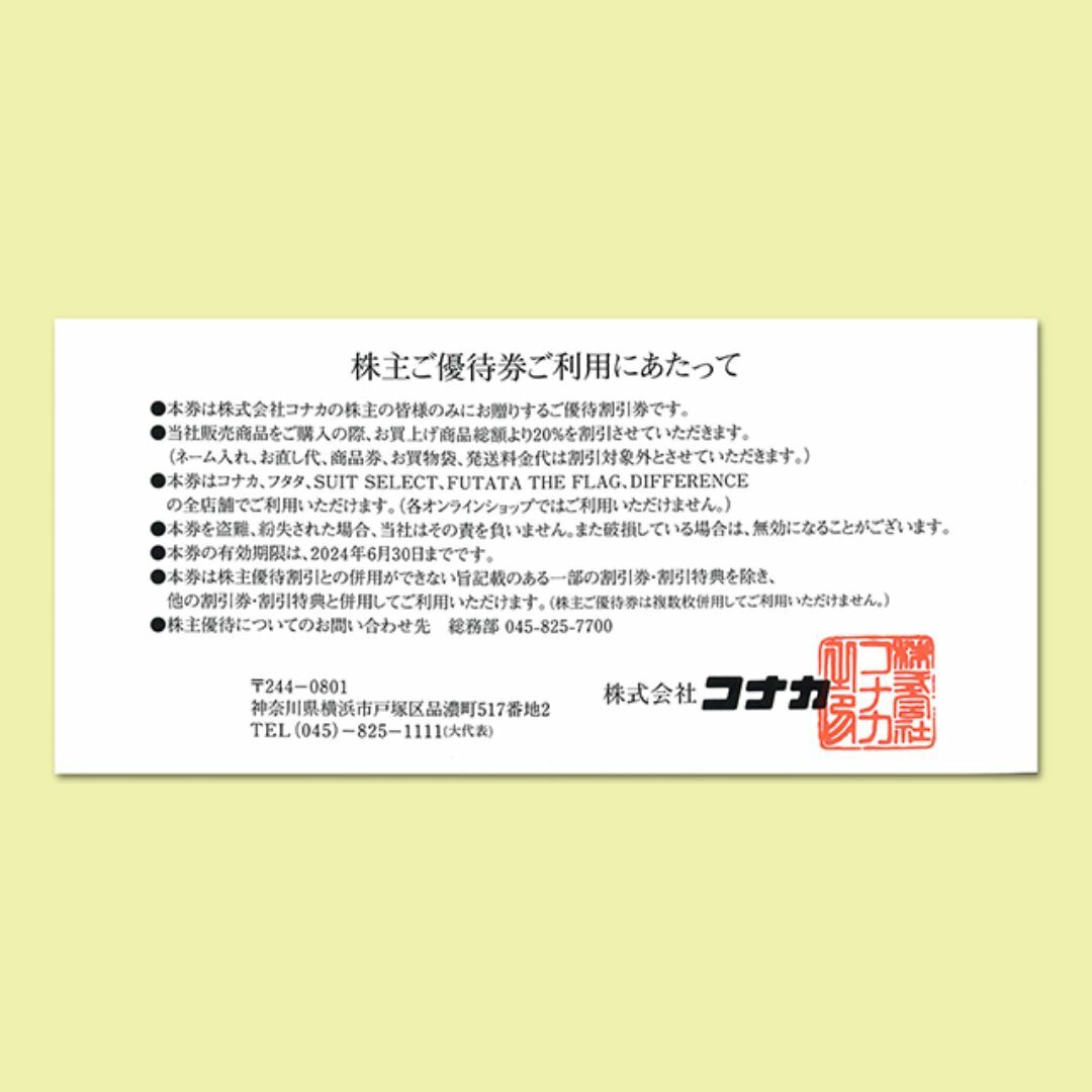 コナカ 20%OFF 株主優待券 1枚【有効期限2024年06月30日】 チケットの優待券/割引券(ショッピング)の商品写真