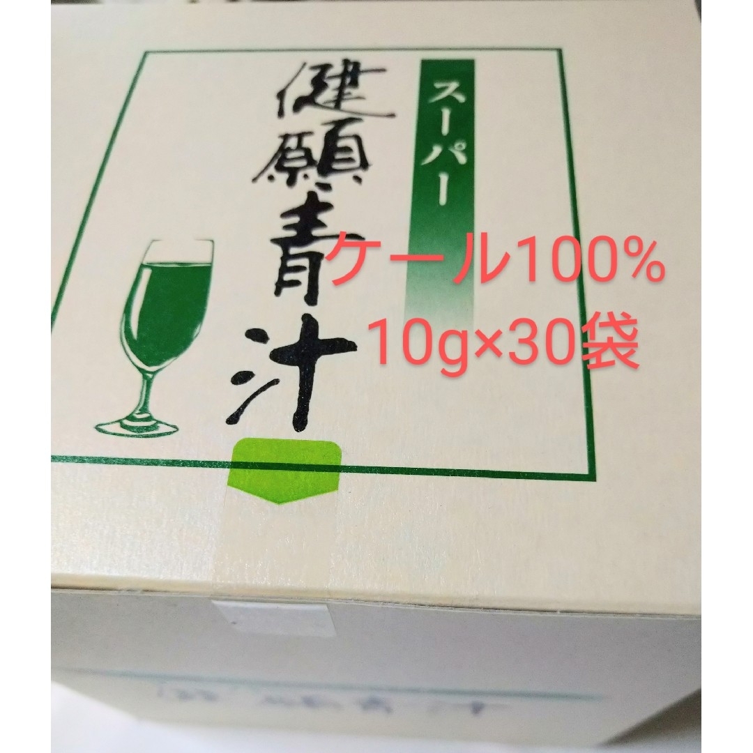 【新品】自然食研のスーパー健願青汁10g×30袋 食品/飲料/酒の健康食品(青汁/ケール加工食品)の商品写真