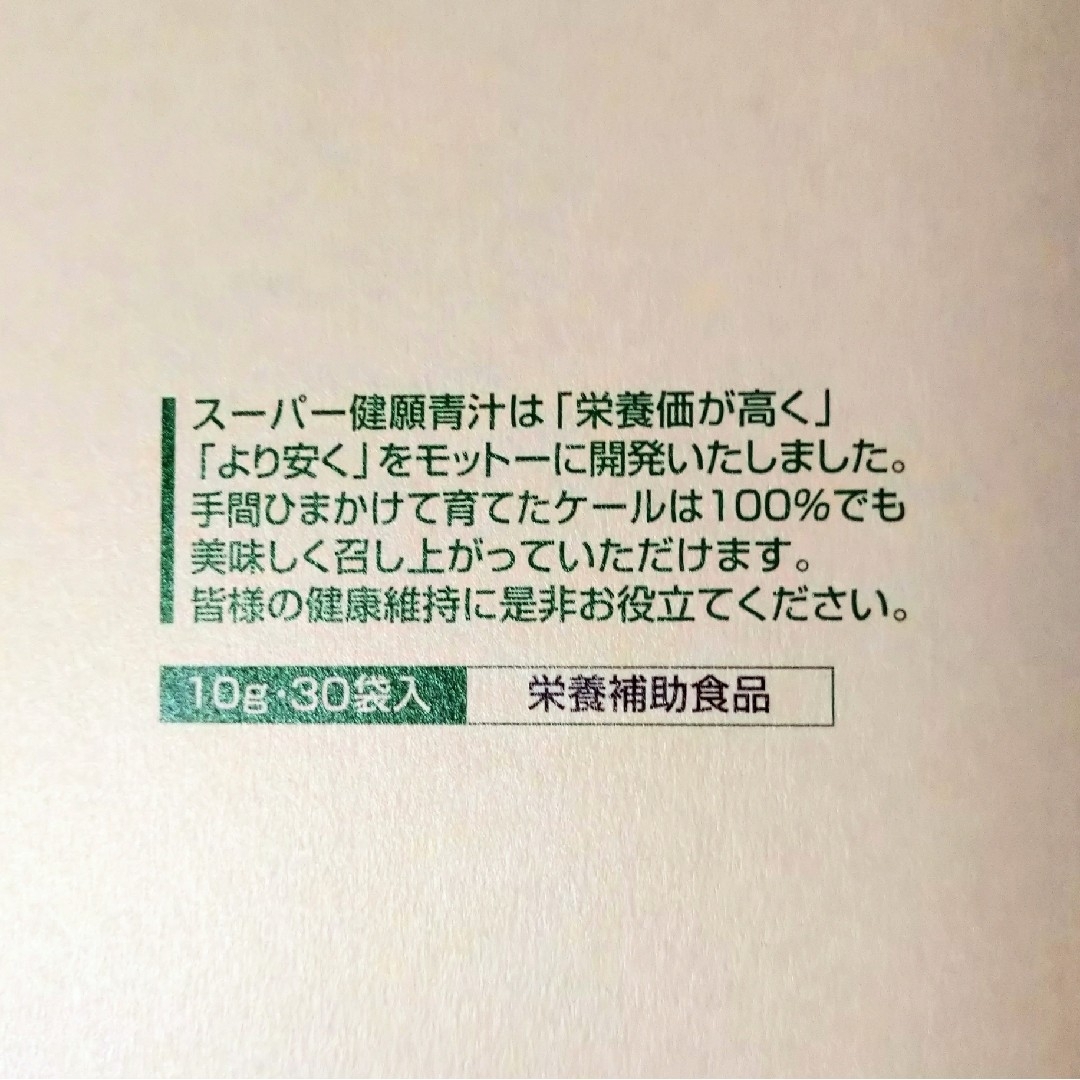 【新品】自然食研のスーパー健願青汁10g×30袋 食品/飲料/酒の健康食品(青汁/ケール加工食品)の商品写真