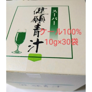 【新品】自然食研のスーパー健願青汁10g×30袋(青汁/ケール加工食品)