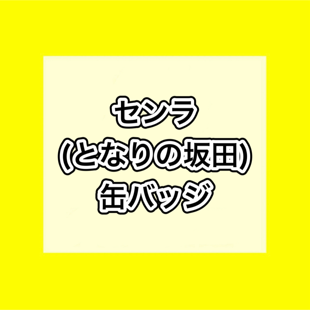 浦島坂田船 缶バッジ エンタメ/ホビーのタレントグッズ(その他)の商品写真