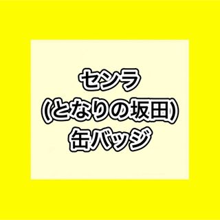 浦島坂田船 缶バッジ