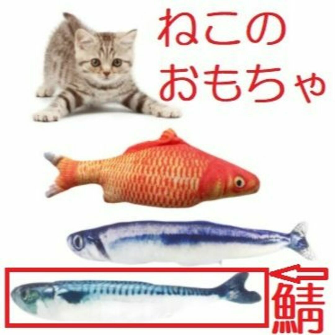 猫のおもちゃ、魚のけりぐるみ（サバ）　猫じゃらし／ねこじゃらし その他のペット用品(猫)の商品写真